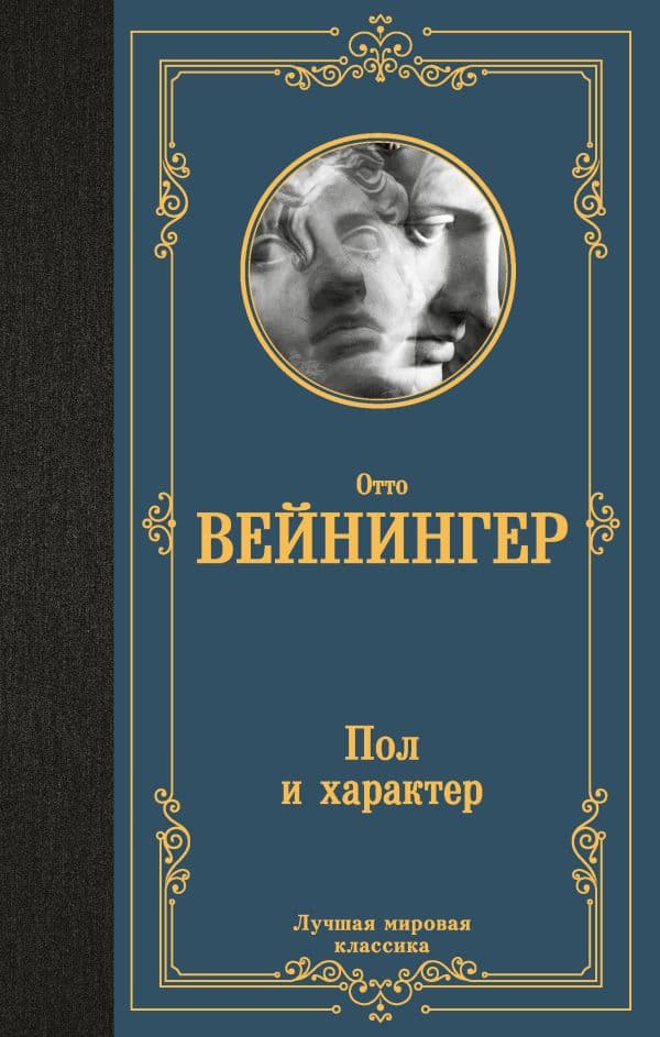 Обложка книги Пол и характер — Вейнингер Отто