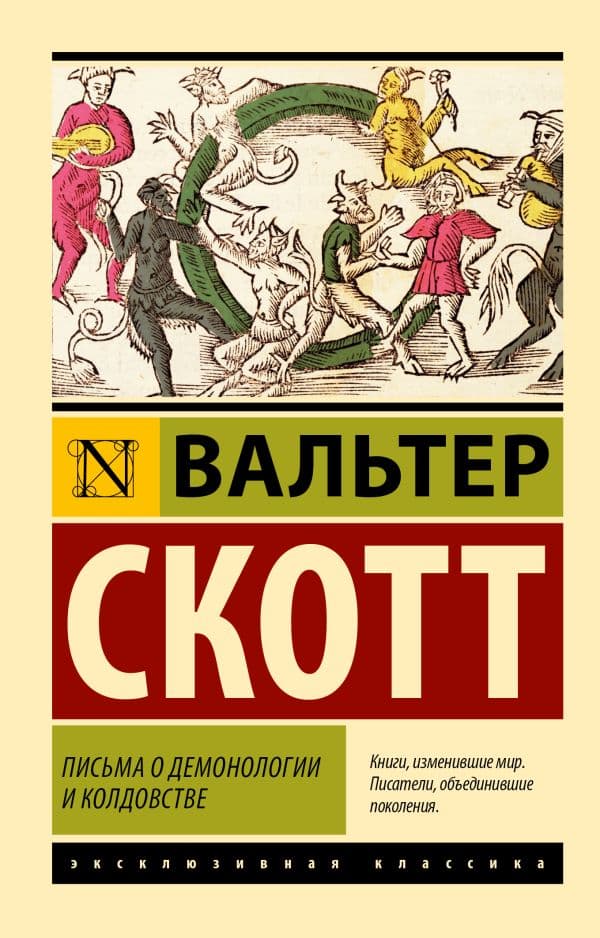 Обложка книги Письма о демонологии и колдовстве — Скотт В.