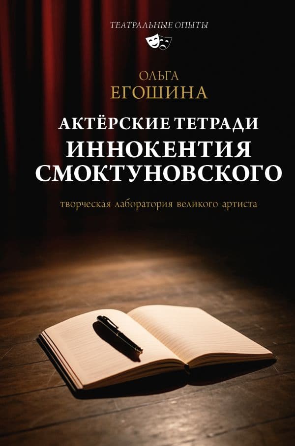 Обложка книги Актёрские тетради Иннокентия Смоктуновского — Егошина О.В.