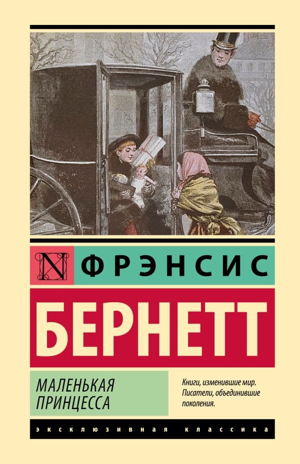 Обложка книги Маленькая принцесса — Бернетт Ф.Х.