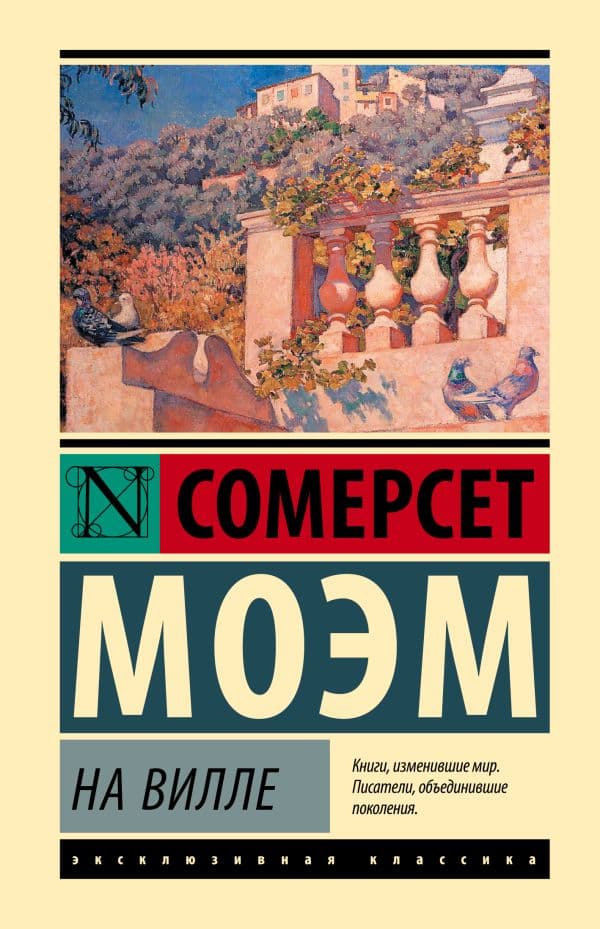 Обложка книги На вилле — Моэм С.