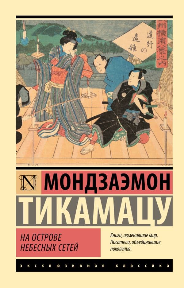 Обложка книги На Острове Небесных Сетей — Тикамацу М.