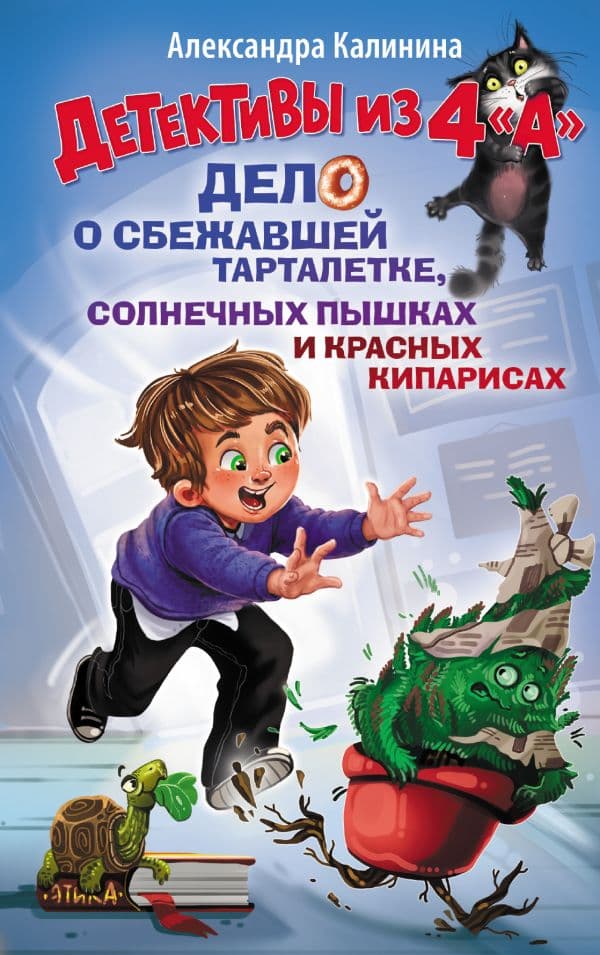 Обложка книги Детективы из 4 "А". Дело о сбежавшей Тарталетке, солнечных пышках и красных кипарисах — Калинина А.Н.