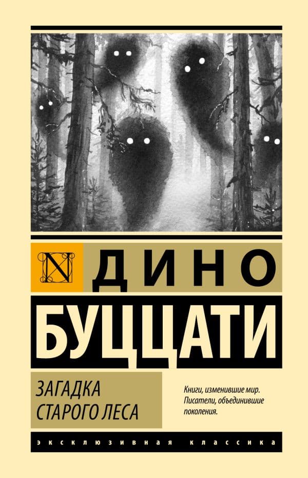 Обложка книги Загадка Cтарого Леса — Буццати Д.