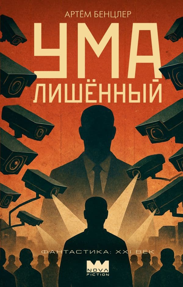 Обложка книги Умалишенный — Бенцлер А.