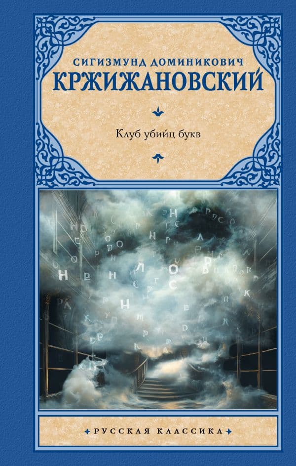 Обложка книги Клуб убийц букв — Кржижановский С.Д.,