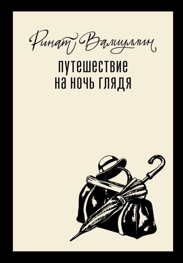 Обложка книги Путешествие на ночь глядя — Валиуллин Р.Р.