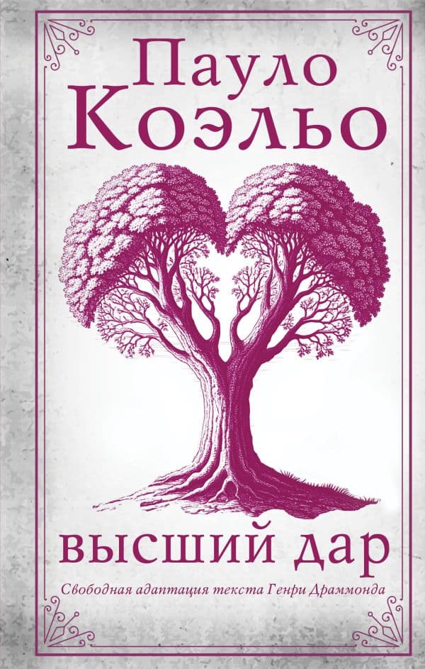 Обложка книги Высший дар — Коэльо П.