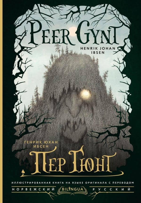 Обложка книги Пер Гюнт = Peer Gynt — Ибсен Г.