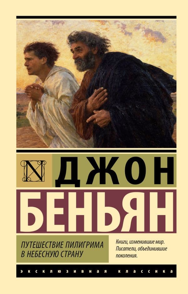 Обложка книги Путешествие Пилигрима в Небесную Страну — Беньян Дж.