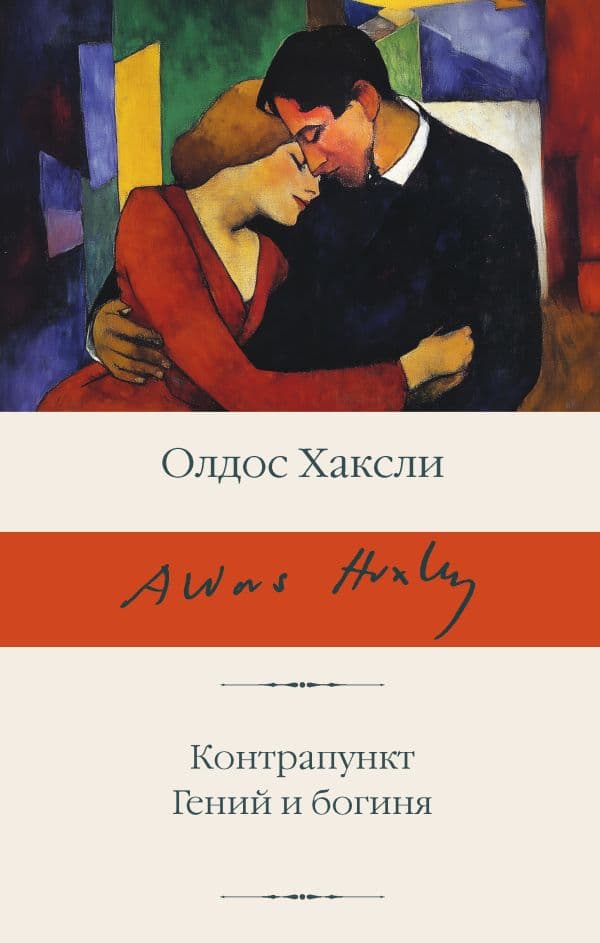 Обложка книги Контрапункт. Гений и богиня — Хаксли О.