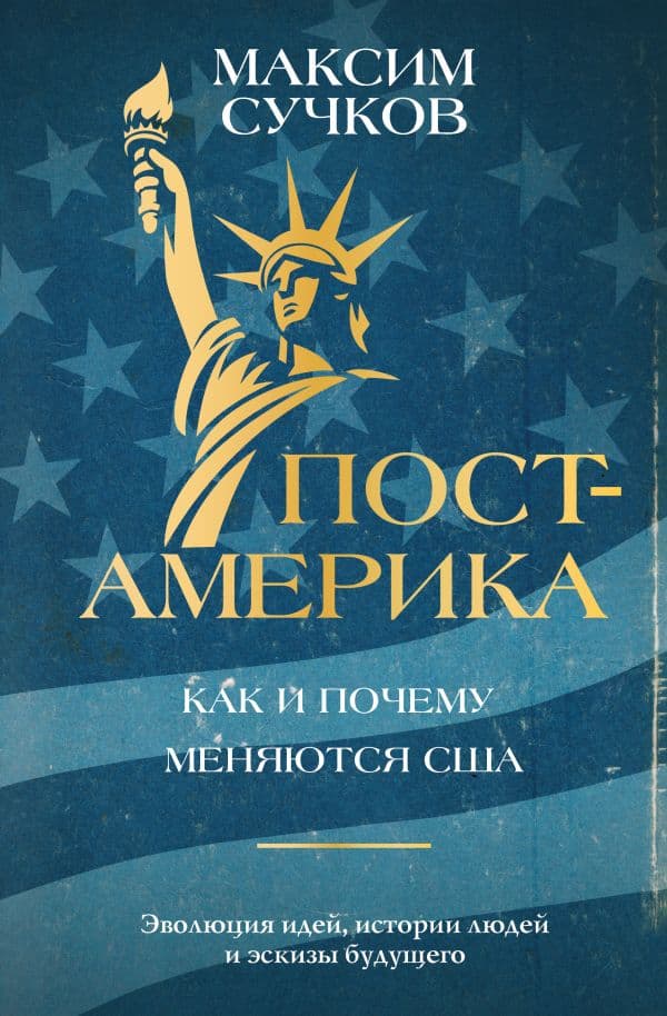 Обложка книги Пост-Америка: как и почему меняются США. — Сучков М.А.