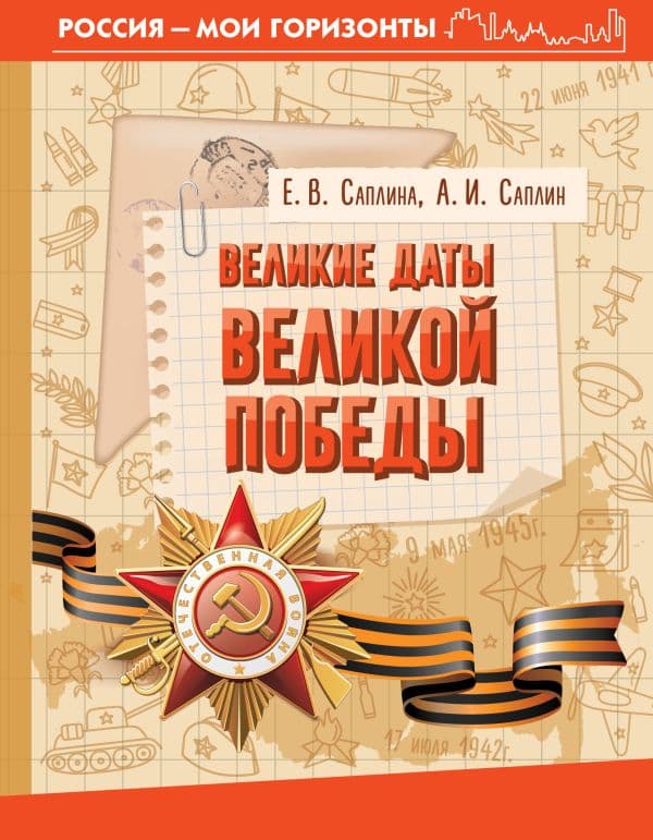 Обложка книги Великие даты Великой Победы — Саплина Е.В., Саплин А.И.