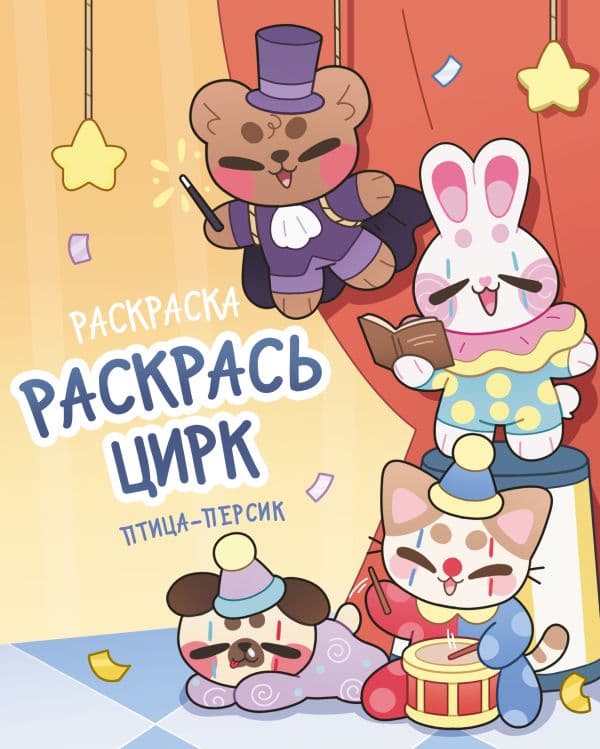 Обложка книги Раскрась цирк — Жукова П.С.