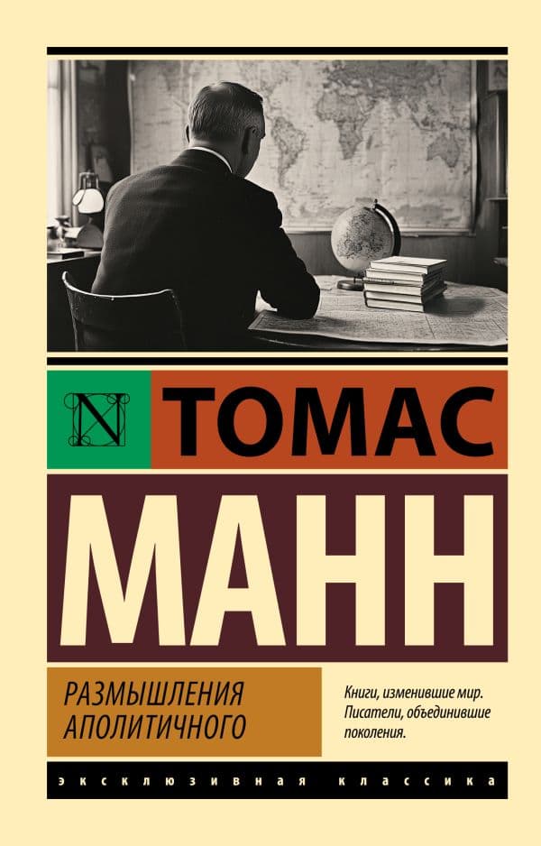 Обложка книги Размышления аполитичного — Манн Т.