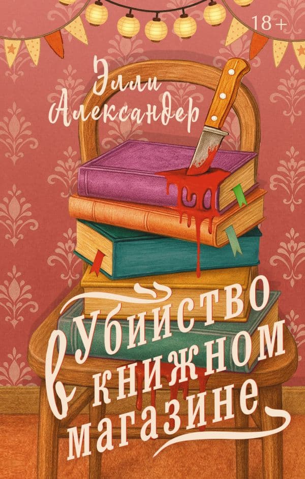 Обложка книги Убийство в книжном магазине — Александер Э.