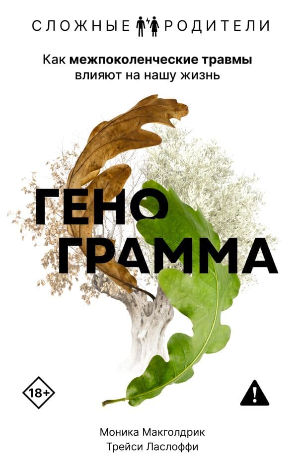 Обложка книги Генограмма. Как межпоколенческие травмы влияют на нашу жизнь — Макголдрик М., Ласлоффи Т.