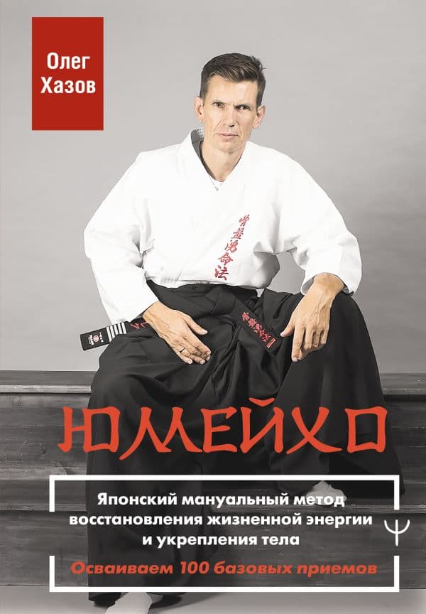 Обложка книги Юмейхо. Японский мануальный метод восстановления жизненной энергии и укрепления тела. Осваиваем 100 базовых приемов — Хазов Олег