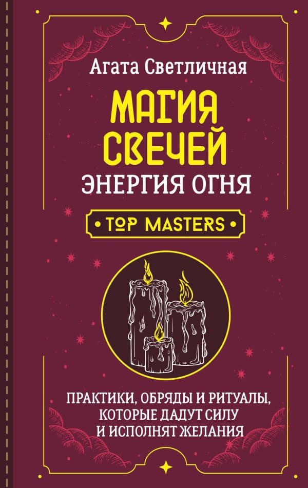 Обложка книги Магия свечей. Энергия огня. Практики, обряды и ритуалы, которые дадут силу и исполнят желания — Светличная Агата