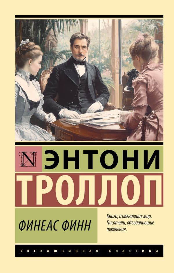 Обложка книги Финеас Финн — Троллоп Э.
