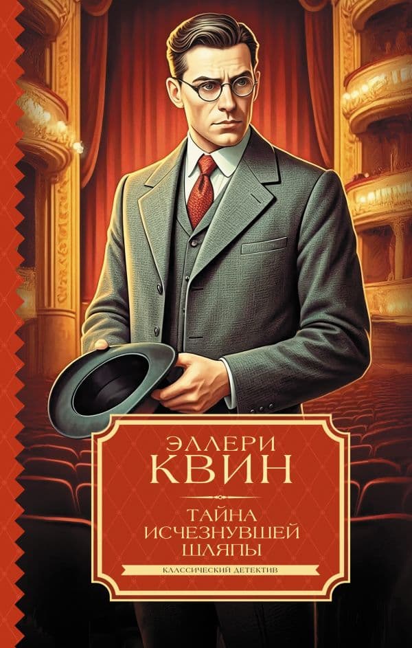 Обложка книги Тайна исчезнувшей шляпы — Квин Эллери
