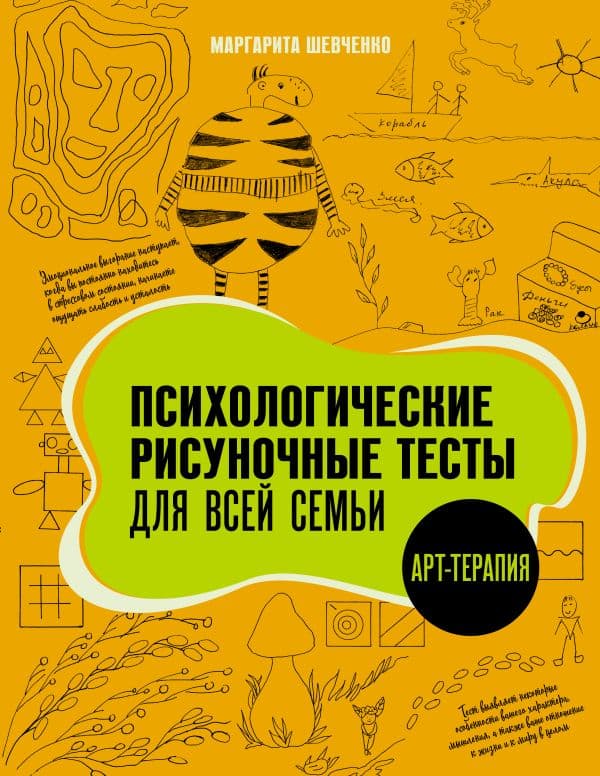 Обложка книги Психологические рисуночные тесты для всей семьи — Шевченко М.А.