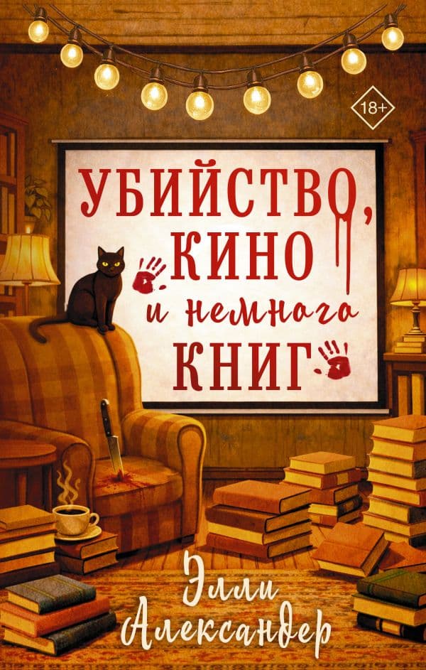 Обложка книги Убийство, кино и немного книг — Александер Э.