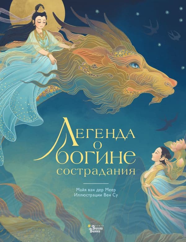 Обложка книги Легенда о богине сострадания — Меер М.ван дер., Су В.