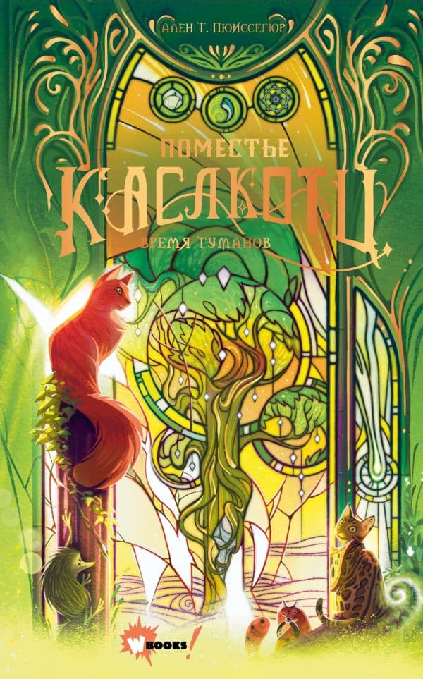 Обложка книги Поместье Каслкотц. Время туманов — Пюиссегюр А.