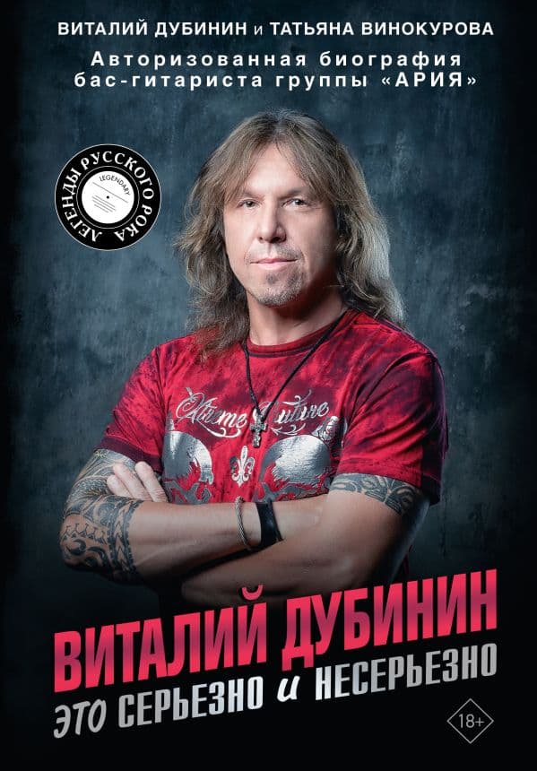 Обложка книги Виталий Дубинин. Это серьезно и несерьезно. Авторизованная биография бас-гитариста группы "Ария" — Дубинин В.А., Винокурова Т.В.