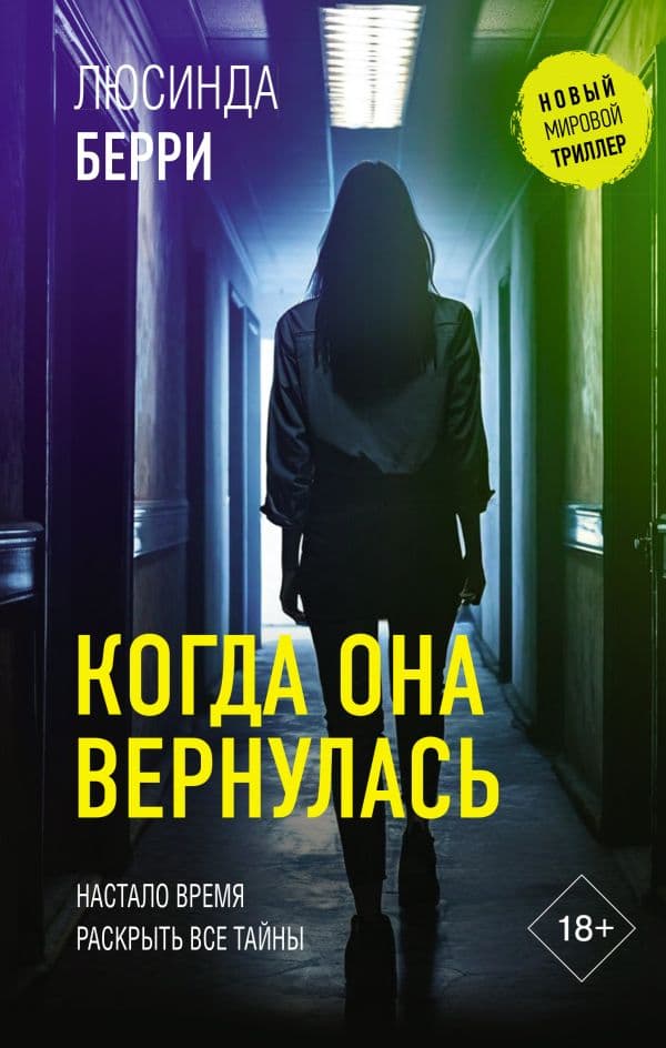 Обложка книги Когда она вернулась — Берри Л.