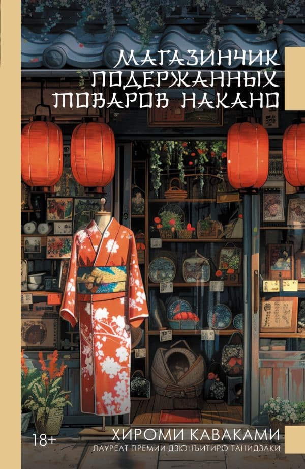Обложка книги Магазинчик подержанных товаров Накано — Каваками Х.