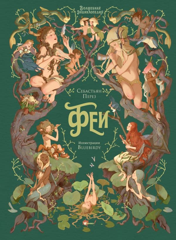Обложка книги Волшебная энциклопедия. Феи — Перез С., Блюбёрди