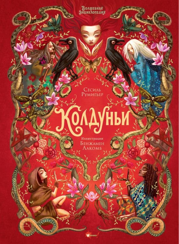 Обложка книги Волшебная энциклопедия. Колдуньи — Румигьер С., Лакомб Б.