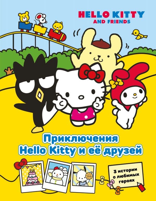 Обложка книги Приключения Hello Kitty и её друзей — Каштанова Ю.