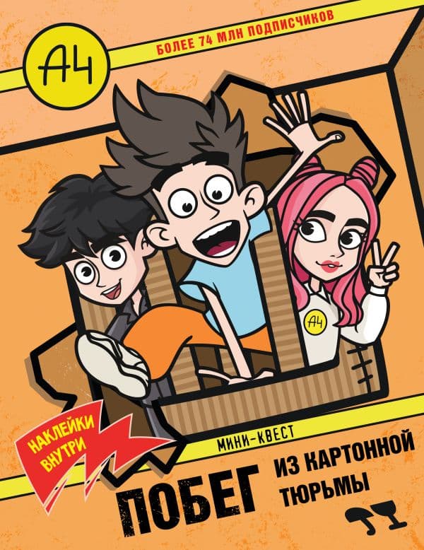 Обложка книги Влад А4. Мини-квест. Побег из картонной тюрьмы (с наклейками) — .