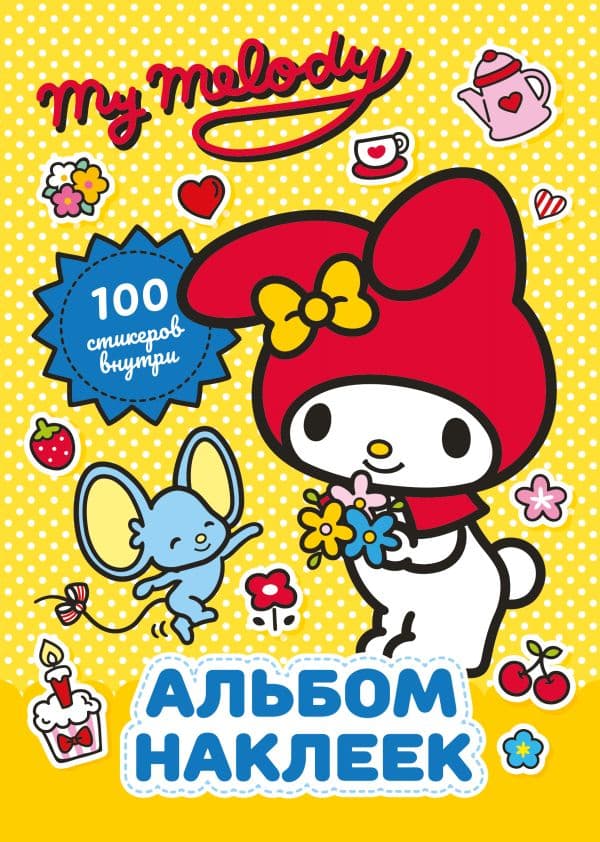 Обложка книги My Melody. Альбом наклеек (жёлтый) — .