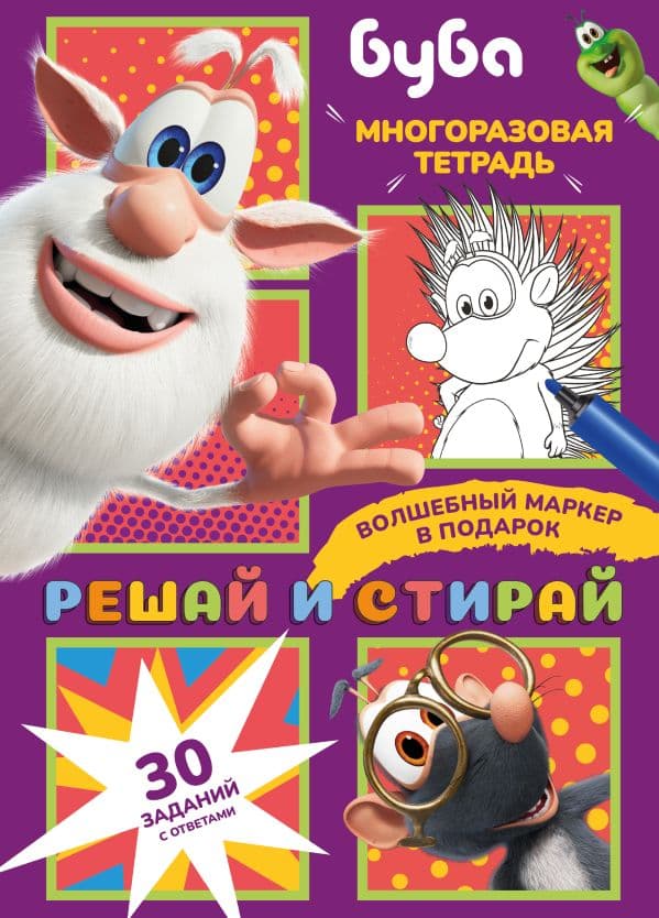 Обложка книги Буба. Решай и стирай — .