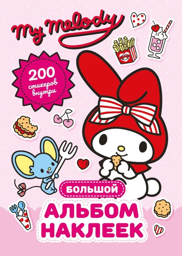 Обложка книги My Melody. Большой альбом наклеек — .