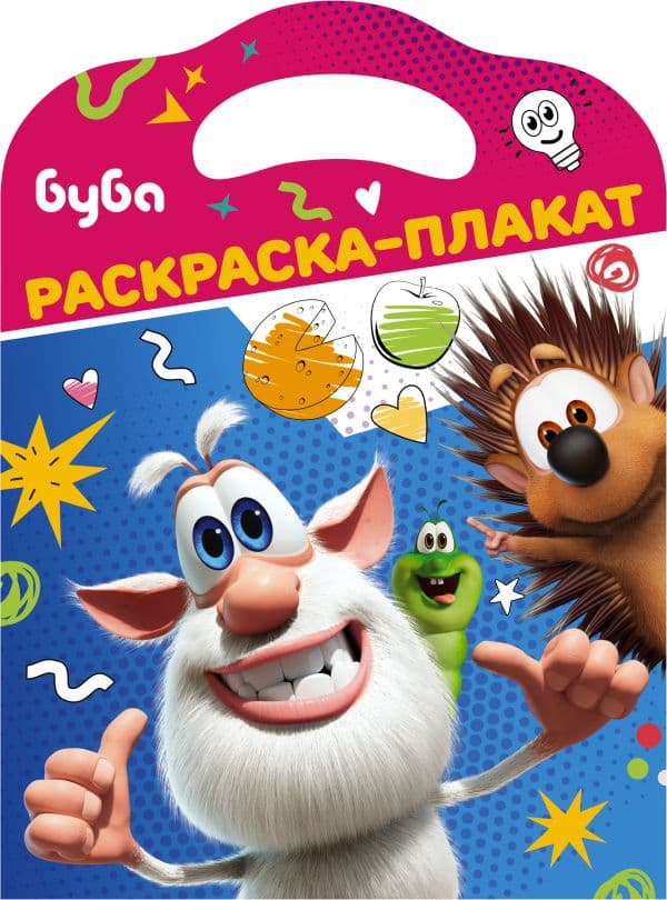 Обложка книги Буба. Раскраска-плакат — .