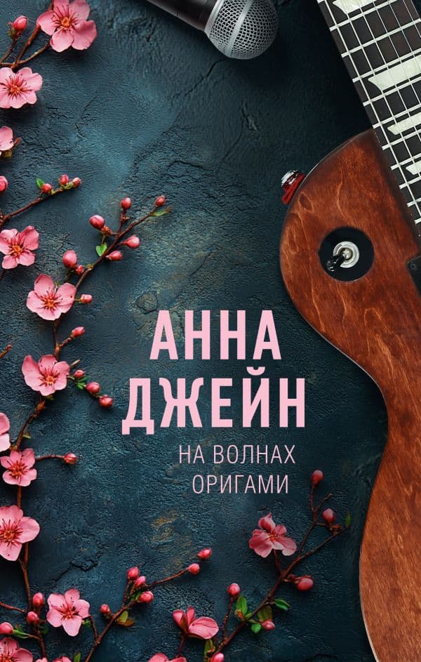 Обложка книги На волнах оригами. Музыкальный приворот — Джейн А.