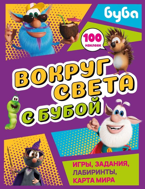 Обложка книги Вокруг света с Бубой. Игры, задания, лабиринты, карта мира (с наклейками) — .