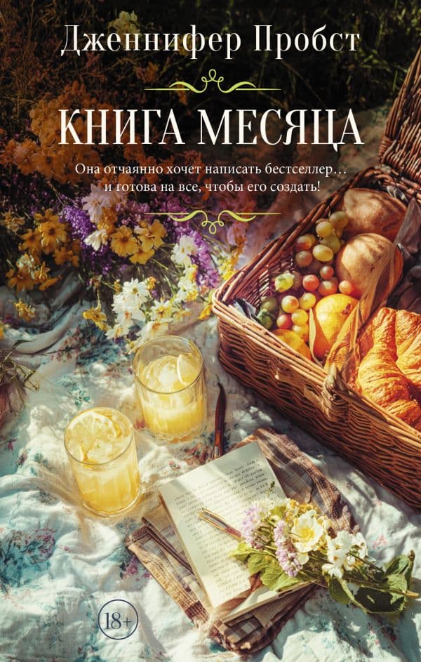 Обложка книги Книга месяца — Пробст Д.