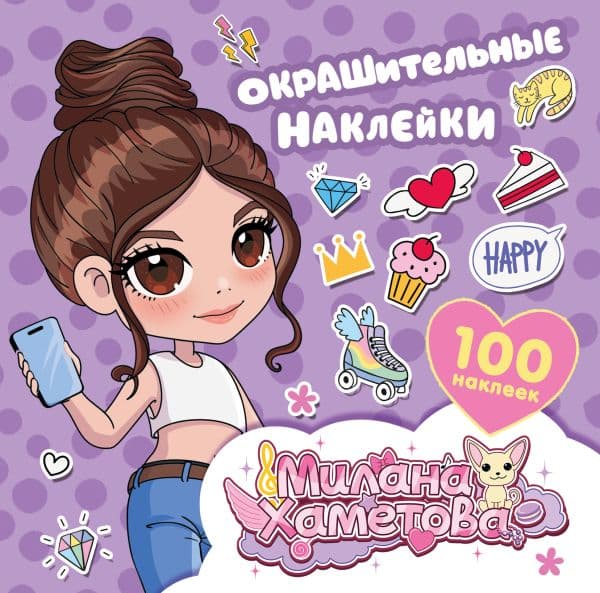 Обложка книги Милана Хаметова. Окрашительные наклейки (100 шт) — .