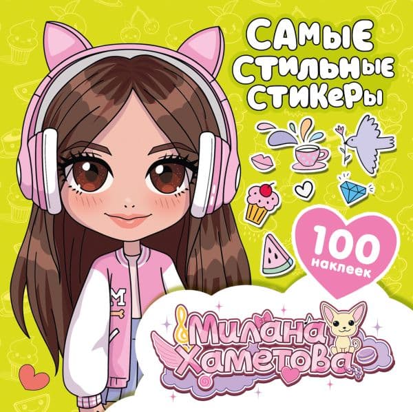 Обложка книги Милана Хаметова. Самые стильные стикеры (100 шт) — .