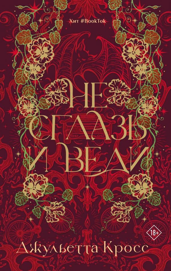 Обложка книги Не сглазь и веди — Кросс Д.