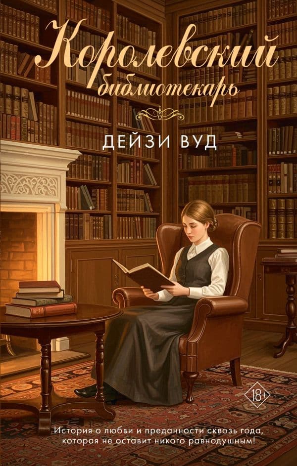 Обложка книги Королевский библиотекарь — Вуд Д.