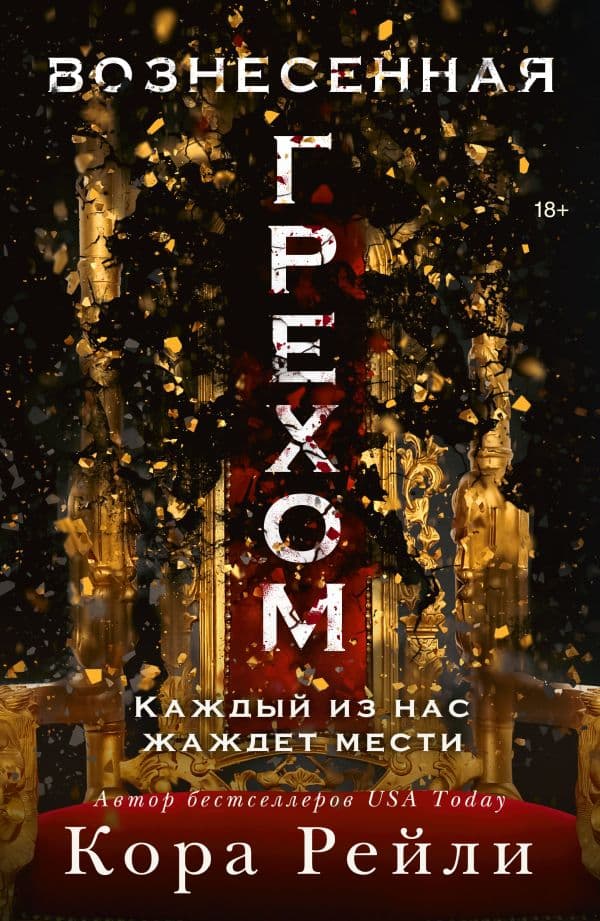 Обложка книги Вознесенная грехом — Рейли К.