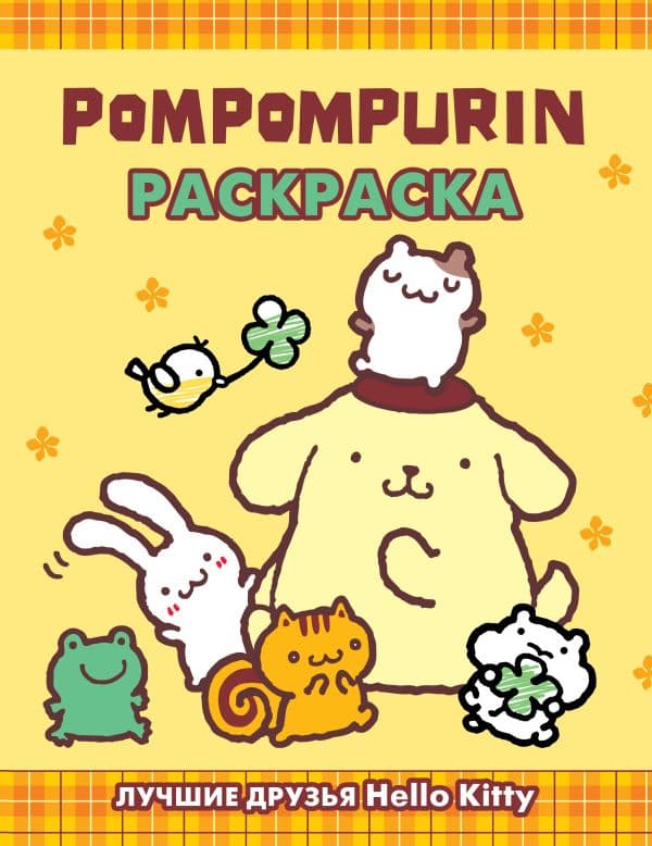 Обложка книги Pompompurin. Раскраска — .