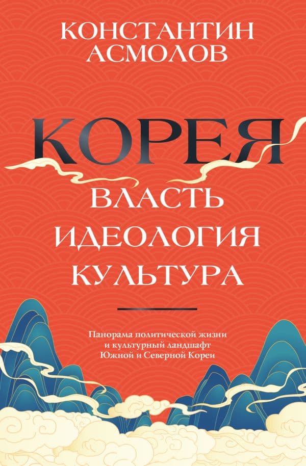 Обложка книги Корея. Власть, идеология, культура — Асмолов К.В.